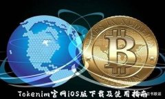 Tokenim官网iOS版下载及使用