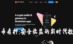 加密货币质押：安全收益