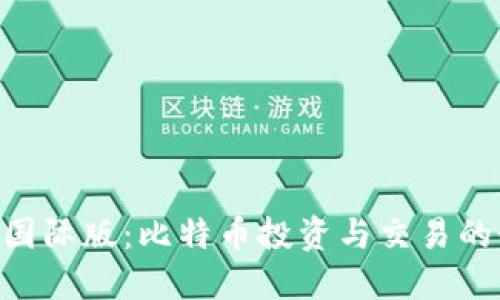 Tokenim国际版：比特币投资与交易的最佳选择