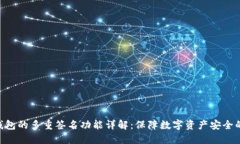 Tokenim钱包的多重签名功能