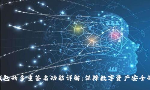 Tokenim钱包的多重签名功能详解：保障数字资产安全的最佳方案