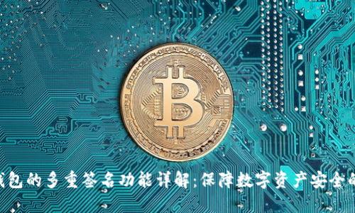 Tokenim钱包的多重签名功能详解：保障数字资产安全的最佳方案