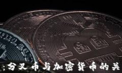 深入解析：分叉币与加密