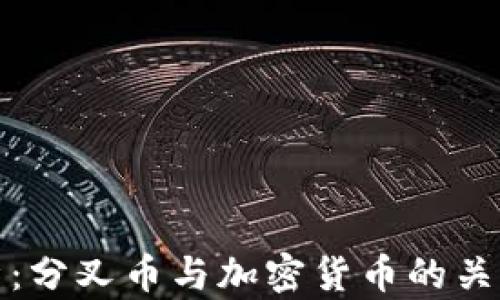
深入解析：分叉币与加密货币的关系和影响