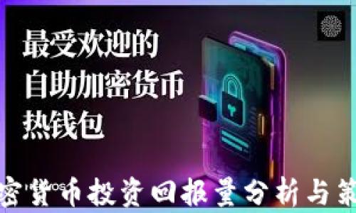 
加密货币投资回报量分析与策略
