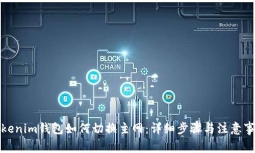 Tokenim钱包如何切换主网：详细步骤与注意事项