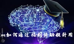 Tokenim如何通过福利活动提