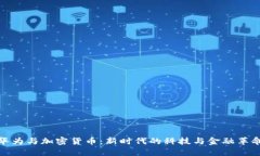 华为与加密货币：新时代