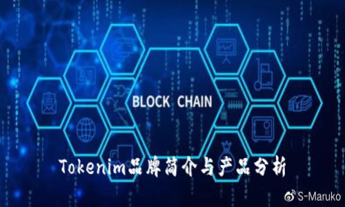 Tokenim品牌简介与产品分析