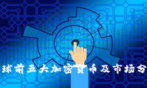 全球前五大加密货币及市场分析