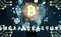 全球前五大加密货币及市