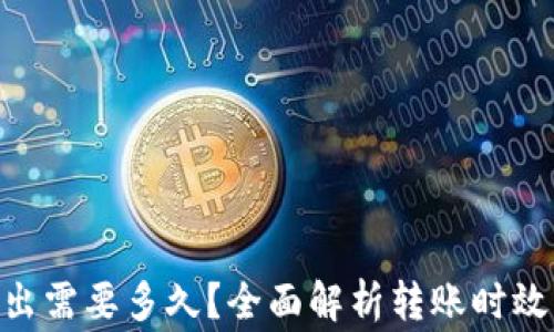 
Tokenim转出需要多久？全面解析转账时效与注意事项