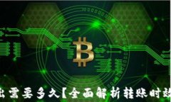 Tokenim转出需要多久？全面