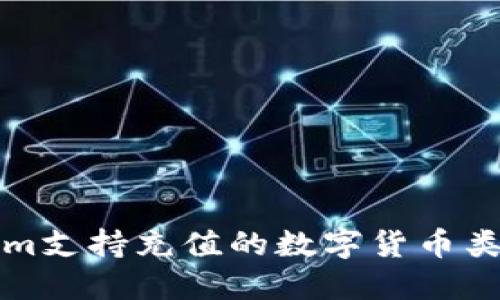 Tokenim支持充值的数字货币类型一览