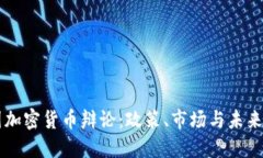 韩国加密货币辩论：政策