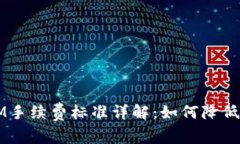 2023年TokenIM手续费标准详解