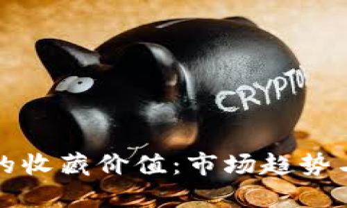 加密货币的收藏价值：市场趋势与投资指南