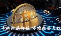 加密货币的收藏价值：市