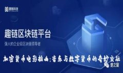 加密货币电影插曲：音乐