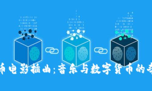加密货币电影插曲：音乐与数字货币的奇妙交融