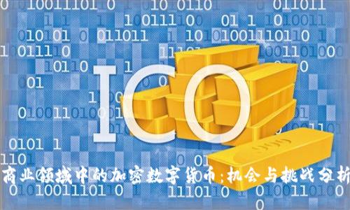 商业领域中的加密数字货币：机会与挑战分析