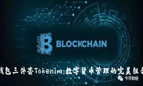 钱包三件套Tokenim：数字货币管理的完美组合