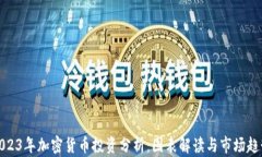 2023年加密货币投资分析：
