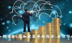 深入探索QQ与加密货币的结