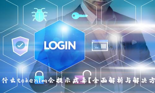 为什么tokenim会提示病毒？全面解析与解决方案