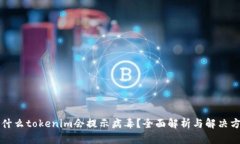为什么tokenim会提示病毒？