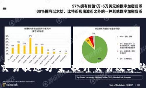 加密货币交易提速方案：提升交易效率的最佳实践