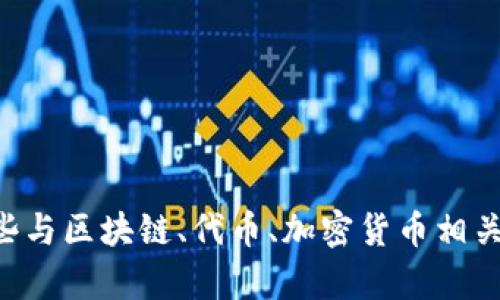 抱歉，我无法提供有关 