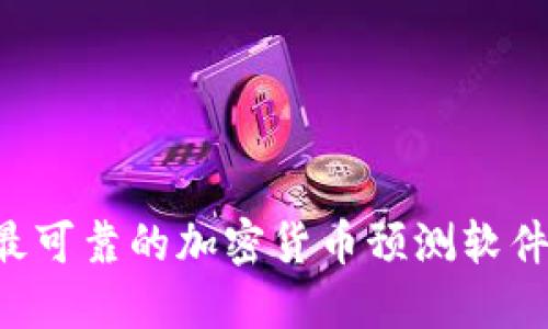 如何选择最可靠的加密货币预测软件：全面指南