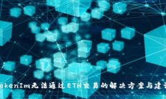 TokenIm无法通过ETH交易的解