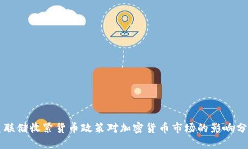美联储收紧货币政策对加密货币市场的影响分析