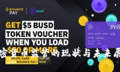 加密货币监管的现状与未