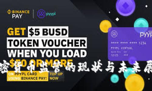 加密货币监管的现状与未来展望