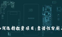 Tokenim如何选择投资项目：