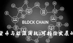 加密货币与能源消耗：可