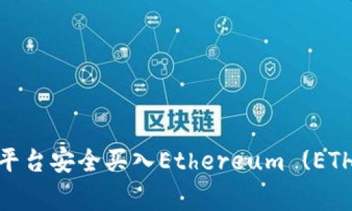 如何通过Tokenim平台安全买入Ethereum (ETH) 并避开常见陷阱