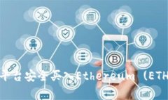 如何通过Tokenim平台安全买