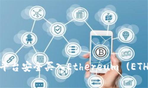 如何通过Tokenim平台安全买入Ethereum (ETH) 并避开常见陷阱