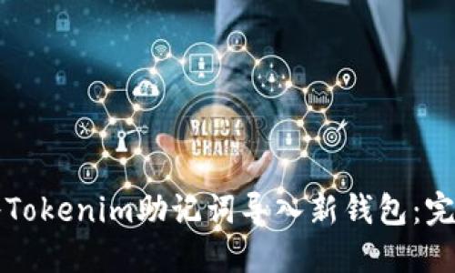 如何将Tokenim助记词导入新钱包：完整指南