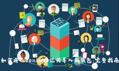 如何将Tokenim助记词导入新
