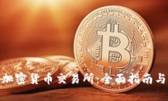 如何成立加密货币交易所