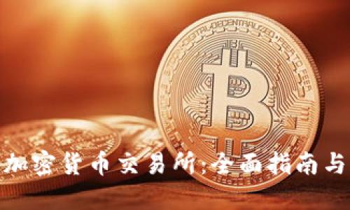 如何成立加密货币交易所：全面指南与实践经验