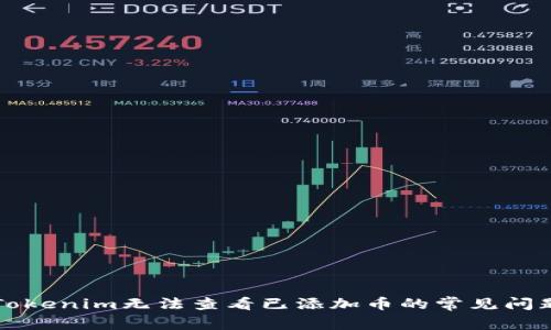 解决Tokenim无法查看已添加币的常见问题指南