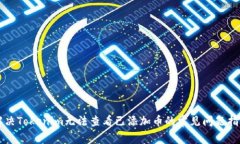 解决Tokenim无法查看已添加