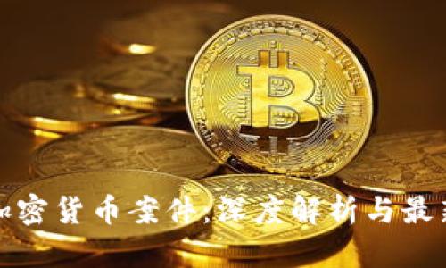 推特加密货币案件:深度解析与最新进展