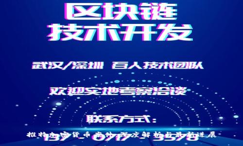 推特加密货币案件:深度解析与最新进展
